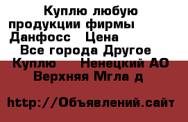 Куплю любую продукции фирмы Danfoss Данфосс › Цена ­ 60 000 - Все города Другое » Куплю   . Ненецкий АО,Верхняя Мгла д.